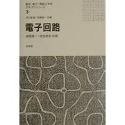 電子回路(電気・電子・情報工学系テキストシリーズ〈3〉) [全集叢書]