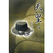 天皇〈5〉 [全集叢書]