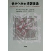 分析化学と情報理論 [単行本]