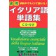 移動中でもCDで聞ける!実用イタリア語単語集 [単行本]