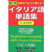 移動中でもCDで聞ける!実用イタリア語単語集 [単行本]