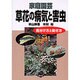 家庭園芸草花の病気と害虫－見分け方と防ぎ方 [単行本]