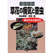 家庭園芸草花の病気と害虫－見分け方と防ぎ方 [単行本]