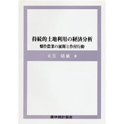 持続的土地利用の経済分析―畑作農業の展開と作付行動 [単行本]