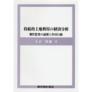持続的土地利用の経済分析―畑作農業の展開と作付行動 [単行本]