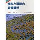 食料と環境の政策構想 [単行本]