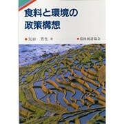 食料と環境の政策構想 [単行本]