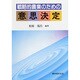 戦略的農業のための意思決定 [単行本]