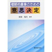 戦略的農業のための意思決定 [単行本]