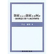漁家らしい漁家とは何か―漁家概念に関する統計的研究 [単行本]