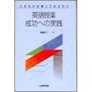 これだけは知っておきたい英語授業成功への実践 [単行本]