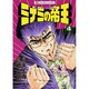 ミナミの帝王 4（ニチブンコミックス） [コミック]