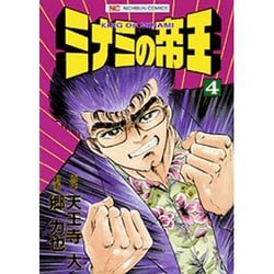 ミナミの帝王 4（ニチブンコミックス） [コミック]