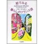 絵でみる暮らしのフランス語 [単行本]