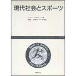 現代社会とスポーツ [単行本]