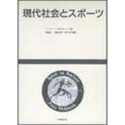 現代社会とスポーツ [単行本]