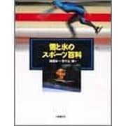 雪と氷のスポーツ百科 [単行本]
