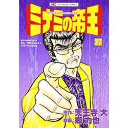 ミナミの帝王 37（ニチブンコミックス） [コミック]