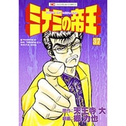 ミナミの帝王 37（ニチブンコミックス） [コミック]
