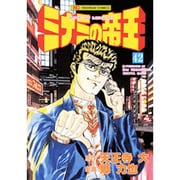 ミナミの帝王 42（ニチブンコミックス） [コミック]