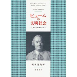 ヒュームの文明社会―勤労・知識・自由 [単行本]