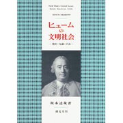 ヒュームの文明社会―勤労・知識・自由 [単行本]
