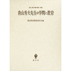 青山秀夫著作集 別巻－青山秀夫先生の学問と教育 [単行本]