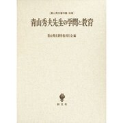 青山秀夫著作集 別巻－青山秀夫先生の学問と教育 [単行本]