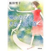 風のむこう、きみへ続く道(双葉文庫) [文庫]