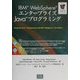 IBM WebSphereエンタープライズJavaプログラミング [単行本]