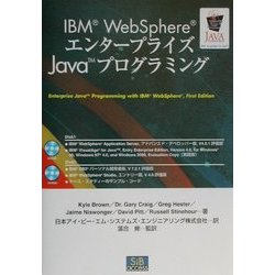 IBM WebSphereエンタープライズJavaプログラミング [単行本]