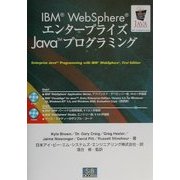 IBM WebSphereエンタープライズJavaプログラミング [単行本]