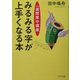 みるみる字が上手くなる本―一週間集中講座(PHP文庫) [文庫]