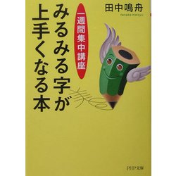 みるみる字が上手くなる本―一週間集中講座(PHP文庫) [文庫]