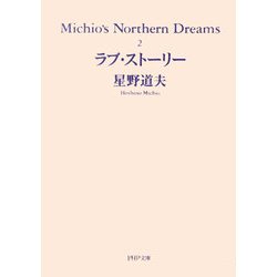 ラブ・ストーリー―Michio's Northern Dreams〈2〉(PHP文庫) [文庫]