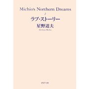 ラブ・ストーリー―Michio's Northern Dreams〈2〉(PHP文庫) [文庫]