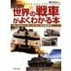 世界の「戦車」がよくわかる本―Mk.1からティーガー、パットン、90式戦車まで(PHP文庫) [文庫]