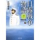 日露戦争物語〈7〉朝鮮出兵篇(PHP文庫) [文庫]