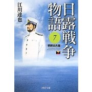 日露戦争物語〈7〉朝鮮出兵篇(PHP文庫) [文庫]