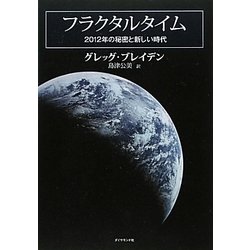 フラクタルタイム―2012年の秘密と新しい時代 [単行本]