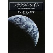フラクタルタイム―2012年の秘密と新しい時代 [単行本]