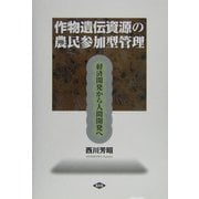 作物遺伝資源の農民参加型管理―経済開発から人間開発へ [単行本]