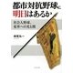 都市対抗野球に明日はあるか―社会人野球、変革への光と闇 [単行本]