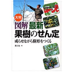 大判図解　最新果樹のせん定－成らせながら樹形をつくる [単行本]