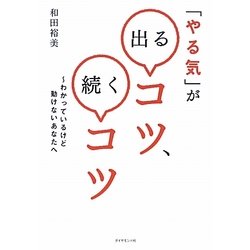 「やる気」が出るコツ、続くコツ―わかっているけど動けないあなたへ [単行本]