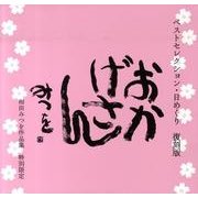 おかげさん－ベストセレクション・日めくり復刻版 [ムックその他]