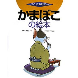 かまぼこの絵本(つくってあそぼう〈22〉) [絵本]