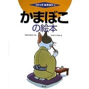 かまぼこの絵本(つくってあそぼう〈22〉) [絵本]