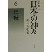 日本の神々―神社と聖地〈6〉伊勢・志摩・伊賀・紀伊 新装復刊 [全集叢書]