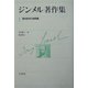 ジンメル著作集 新装復刊 [全集叢書]